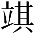 𥪓