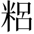 𥺓