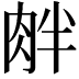 𦚓