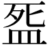 𭮓