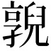 𠆔