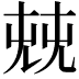 𠒔