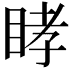 𥆔