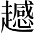 𧾔