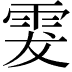 𩂔
