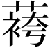 𬞔