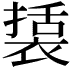𮖔
