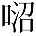 𠶕
