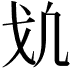 𢦕