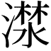 𣾕