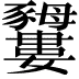 𧲕