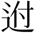 𨒕