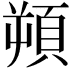 𩒕