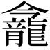 𪚕