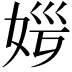 𡜏