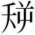 𪜏