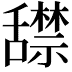 𬜏