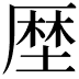 𠪖