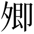 𡖖