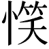 𢞖