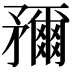 𥎖