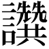 𧮖