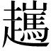 𧾖
