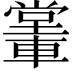 𨎖