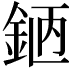 𨦖