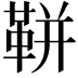 𩊖