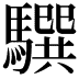 𩦖