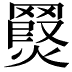 𮊖