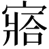 𡪗
