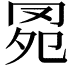 𦊗