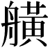 𦪗
