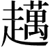 𧾗
