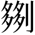 𫦗
