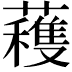𮒗