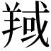 𦎘