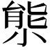 𡮙