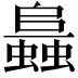𧒙