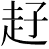 𧺙