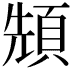 𩒙