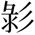 𢒚