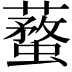 𧒚