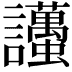 𧮚