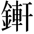 𨪚