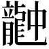 𪚚