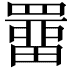 𮊚