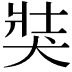 𤞛